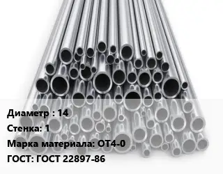 Труба титановая 14 s=1 Марка: ОТ4-0 ГОСТ: ГОСТ 22897-86